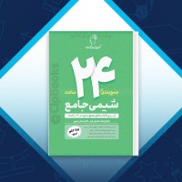دانلود کتاب جمع بندی در 24 ساعت شیمی جامع فرشاد هادیان فر 124 صفحه PDF 📘