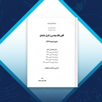 دانلود کتاب قانون نظام مهندسی و کنترل ساختمان وزارت راه و شهرسازی 173 صفحه PDF 📘