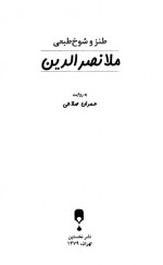 دانلود کتاب طنز و شوخ طبعی ملا نصر الدین عمران صلاحی 328 صفحه PDF 📘-1