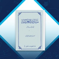 دانلود کتاب مبادی العربیه رشیدالشرتونی 199 صفحه PDF 📘