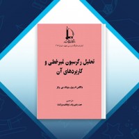 دانلود کتاب تحلیل رگرسیون غیر خطی حجت رضایی پژند 400 صفحه PDF 📘