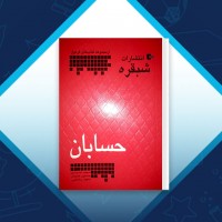 ّدانلود کتاب حسابان حسین علمدار 35 صفحه PDF 📘