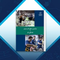 دانلود کتاب درآمدی بر حقوق کار در ایران انتشارات حزب توده 239 صفحه PDF 📘