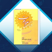 دانلود کتاب درآمدی بر علم و دعوت عبدالرحمان زمان پور 292 صفحه PDF 📘