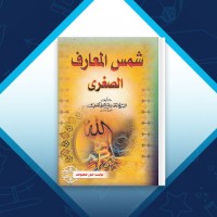 دانلود کتاب شمس المعارف الصغری شیخ احمد بن علی 139 صفحه PDF 📘
