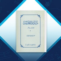 دانلود کتاب مبادی العربیه جلد سوم رشید الشرتونی 237 صفحه PDF 📘