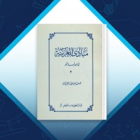 دانلود کتاب مبادی العربیه جلد چهارم رشید الشرتونی 439 صفحه PDF 📘