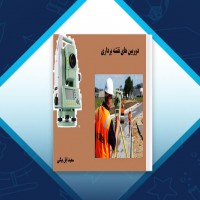 دانلود کتاب دوربین های نقشه برداری سعید ایل بیگی 115 صفحه PDF 📘