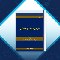 دانلود کتاب امراض داخله و حاملگی نادر احمد کسیر 165 صفحه PDF 📘