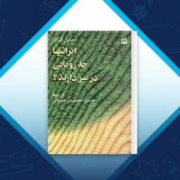 دانلود کتاب ایرانیها چه رویایی در سر دارند؟ میشل فوکو 64 صفحه PDF 📘