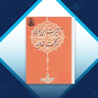 دانلود کتاب تاثیرات ابن عربی بر حکمت متعالیه فرشته ندری 322 صفحه PDF 📘