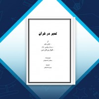 دانلود کتاب تدبر در قرآن سلمان السنیدی 182 صفحه PDF 📘