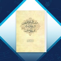 دانلود کتاب ترجمه مشارق انوار الیقین اسرا امیر المومنین 556 صفحه PDF 📘