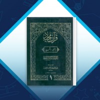 دانلود کتاب تفسیر کابلی جلد اول عبدالله عبدالغنی 1146 صفحه PDF 📘