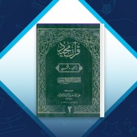 دانلود کتاب تفسیر کابلی جلد دوم عبدالله عبدالغنی 1146 صفحه PDF 📘
