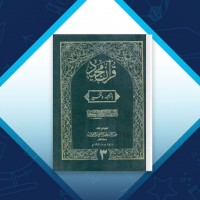 دانلود کتاب تفسیر کابلی جلد سوم عبدالله عبدالغنی 1053 صفحه PDF 📘