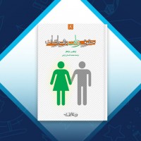 دانلود کتاب حقوق زنان بر همسرانشان محمد احسان زارعی 48 صفحه PDF 📘