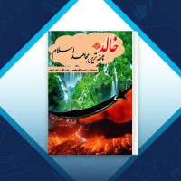 دانلود کتاب خالد نابغه ترین مجاهد اسلام حبیب الله یعقوبی 207 صفحه PDF 📘