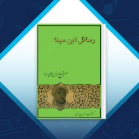 دانلود کتاب رسائل ابن سینا ابوعلی سینا 364 صفحه PDF 📘