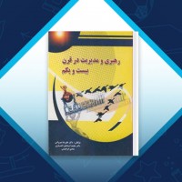 دانلود کتاب رهبری و مدیریت در قرن 21 علیرضا شیروانی 330 صفحه PDF 📘