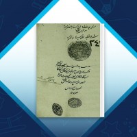 دانلود کتاب شرح خطبه ابن سینا به فارسی 58 صفحه PDF 📘