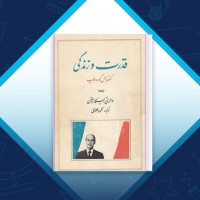 دانلود کتاب قدرت زندگی محمود طلوعی 300 صفحه PDF 📘