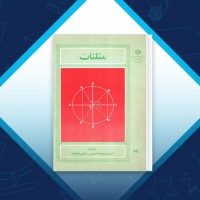 دانلود کتاب مثلثات علی حسن زاده ماکوئی 113 صفحه PDF 📘