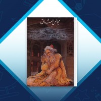 دانلود کتاب مجلس العشاق کمال الدین حسین گازرگاهی 420 صفحه PDF 📘