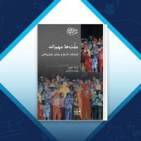 دانلود کتاب ملت ها مهم اند محمدرضا فدایی 344 صفحه PDF 📘