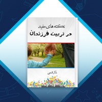 دانلود کتاب نکته های مفید در تربیت فرزندان شاکر الذهبی 86 صفحه PDF 📘