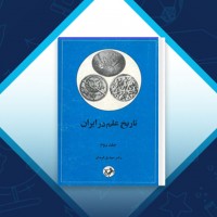 دانلود کتاب تاریخ علم ایران جلد دوم مهدی فرشاد 509 صفحه PDF 📘