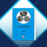 دانلود کتاب تاریخ علم ایران جلد اول مهدی فرشاد 501 صفحه PDF 📘