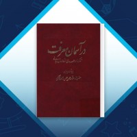 دانلود کتاب در آسمان معرفت علامه حسن حسن زاده آملی 507 صفحه PDF 📘
