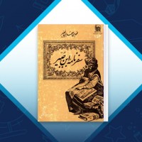 دانلود کتاب سفرنامه ابن جبیر محمد بن جبیر 424 صفحه PDF 📘