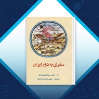 دانلود کتاب سفر به دور ایران علی محمد عبادی 351 صفحه PDF 📘