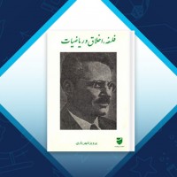 دانلود کتاب فلسفه ، اخلاق و ریاضیات پرویز شهریاری 311 صفحه PDF 📘
