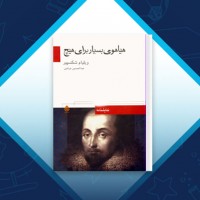 دانلود کتاب هیاهوی بسیار برای هیچ ویلیام شکسپیر 114 صفحه PDF 📘