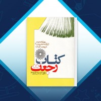 دانلود کتاب رجعت علامه محمدباقر مجلسی 236 صفحه PDF 📘
