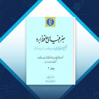دانلود کتاب جغرافیای حافظ ابرو جلد دوم شهاب الدین عبدالله 159 صفحه PDF 📘