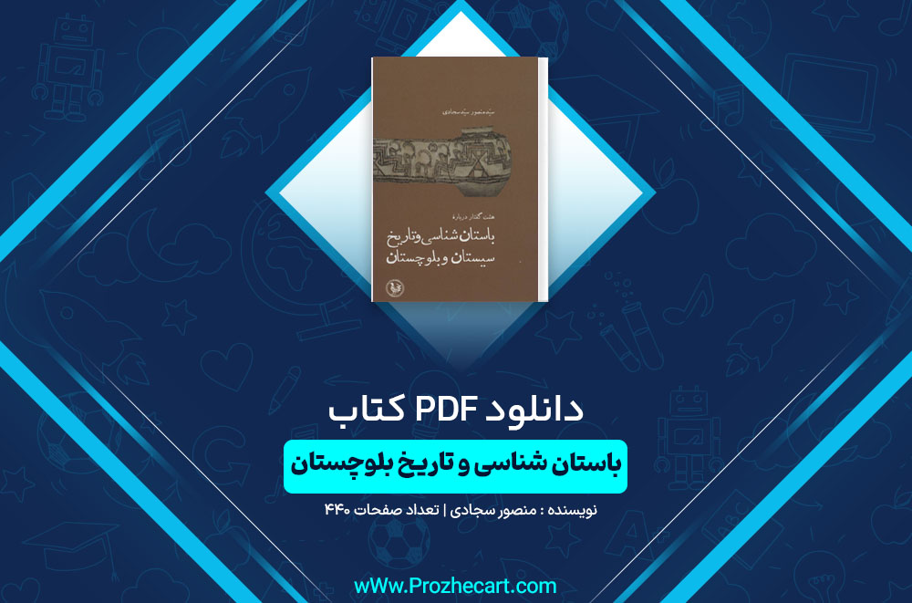 کتاب باستان شناسی و تاریخ بلوچستان منصور سجادی