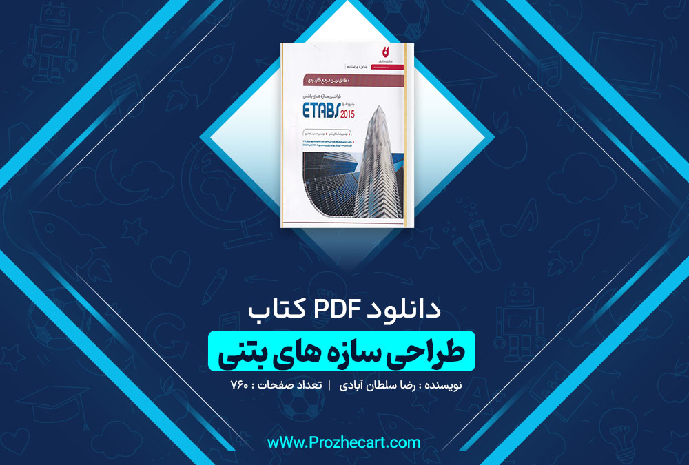 دانلود کتاب طراحی سازه های بتنی با نرم افزار ETABS2015 رضا سلطان آبادی