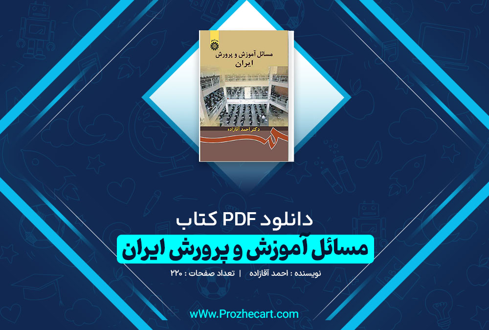 دانلود کتاب مسائل آموزش و پرورش ایران احمد آقازاده
