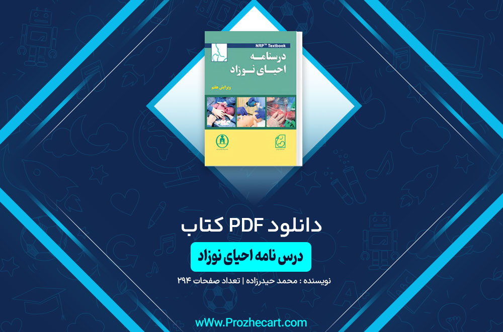 کتاب درس نامه احیای نوزاد محمد حیدرزاده