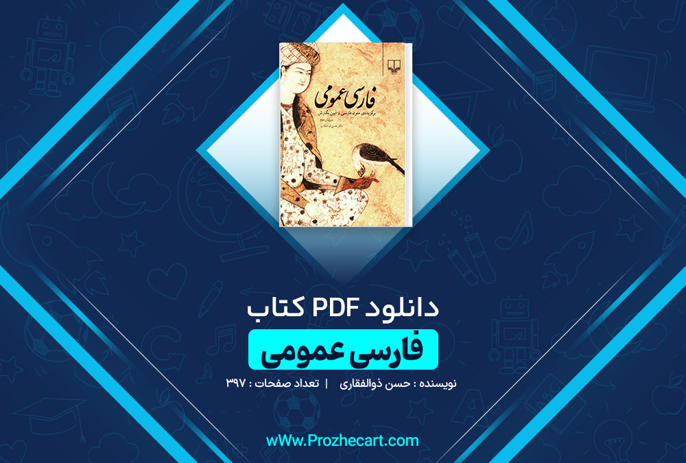 دانلود کتاب فارسی عمومی حسن ذوالفقاری