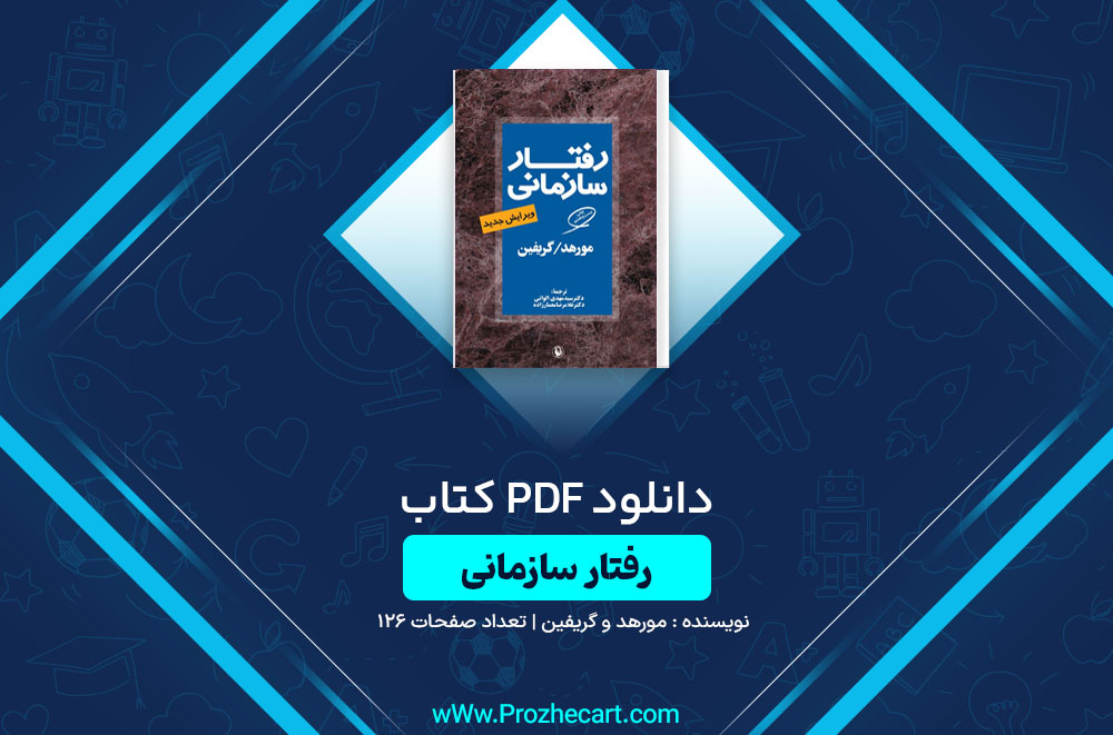 کتاب رفتار سازمانی مورهد و گریفین