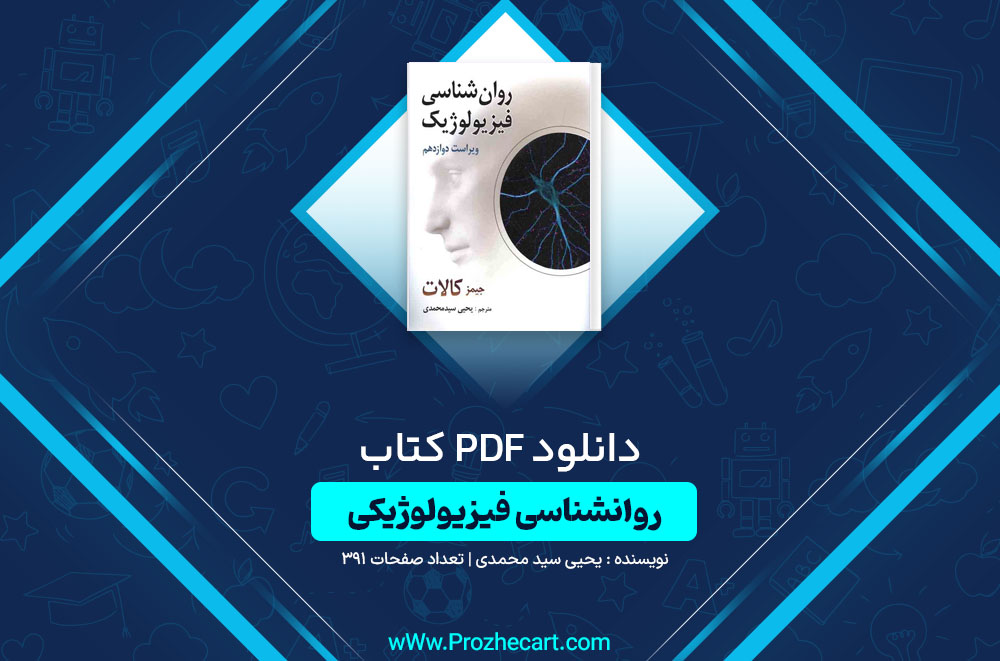 کتاب روانشناسی فیزیولوژیک جمیز کالات یحیی سید محمدی