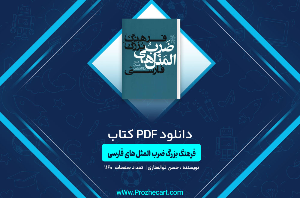 کتاب فرهنگ بزرگ ضرب المثل های فارسی جلد دوم حسن ذوالفقاری