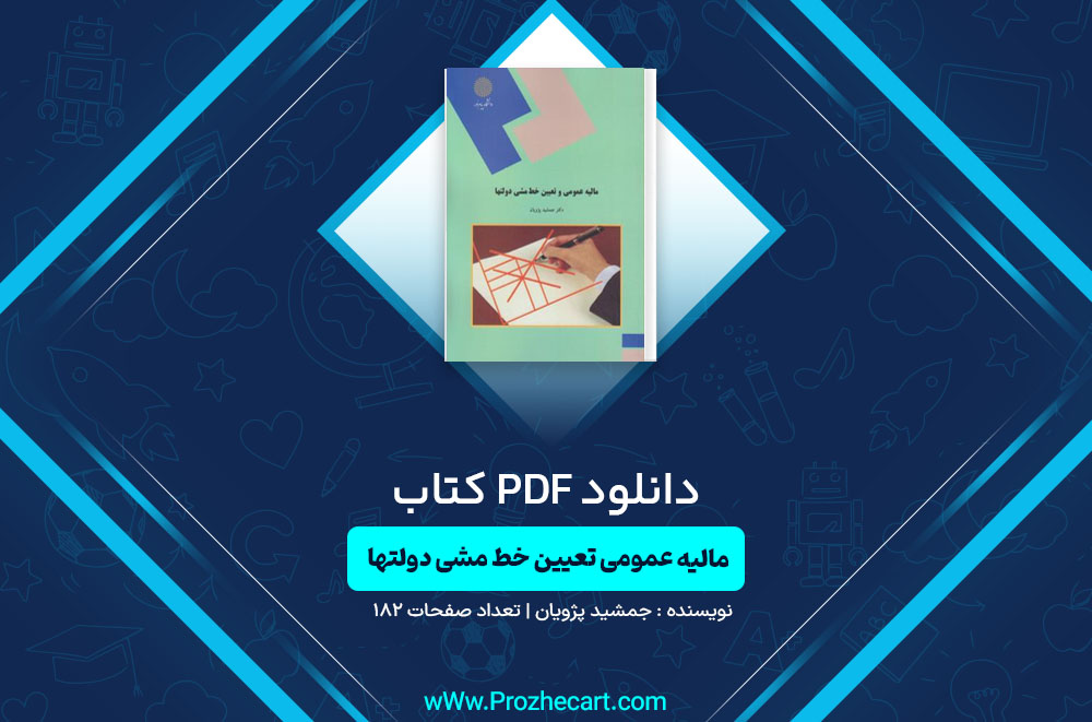 کتاب مالیه عمومی تعیین خط مشی دولتها جمشید پژویان