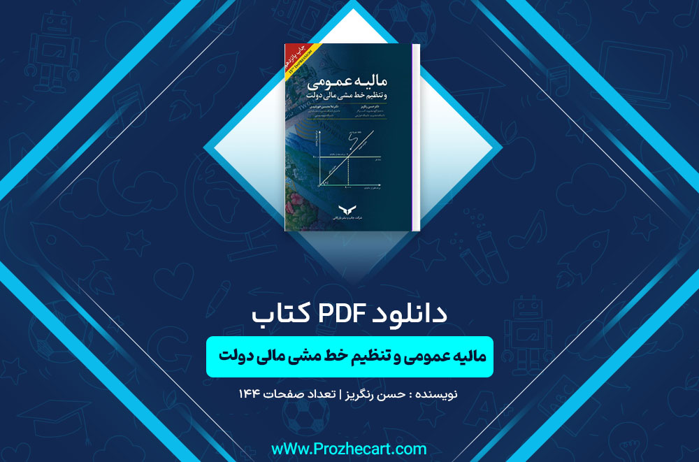 کتاب مالیه عمومی و تنظیم خط مشی مالی دولت حسن رنگریز