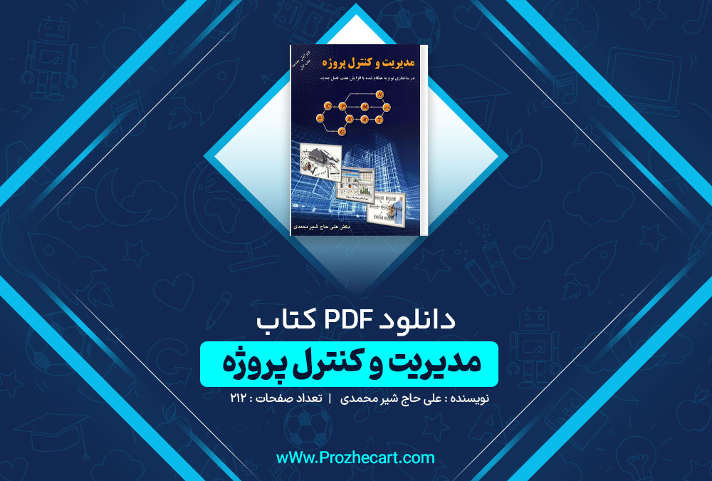 دانلود کتاب مدیریت و کنترل پروژه علی حاج شیر محمدی